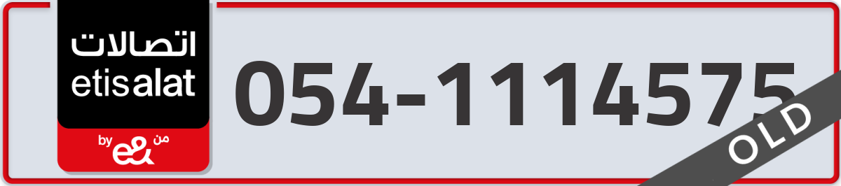 etisalat Mobile Number 054 code 1114575 number