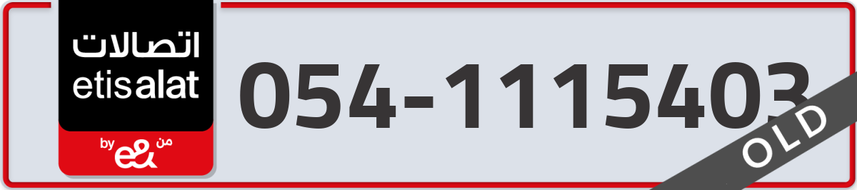 etisalat Mobile Number 054 code 1115403 number