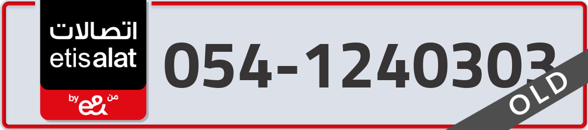 etisalat Mobile Number 054 code 1240303 number