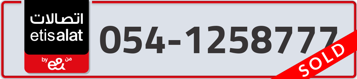 etisalat Mobile Number 054 code 1258777 number