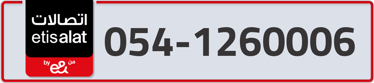 etisalat Mobile Number 054 code 1260006 number