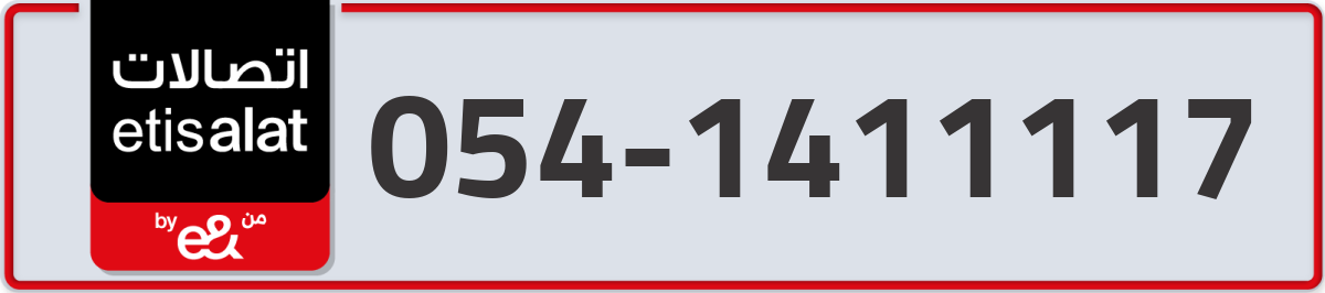 etisalat Mobile Number 054 code 1411117 number
