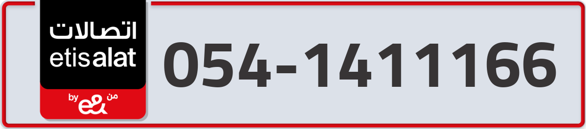 etisalat Mobile Number 054 code 1411166 number