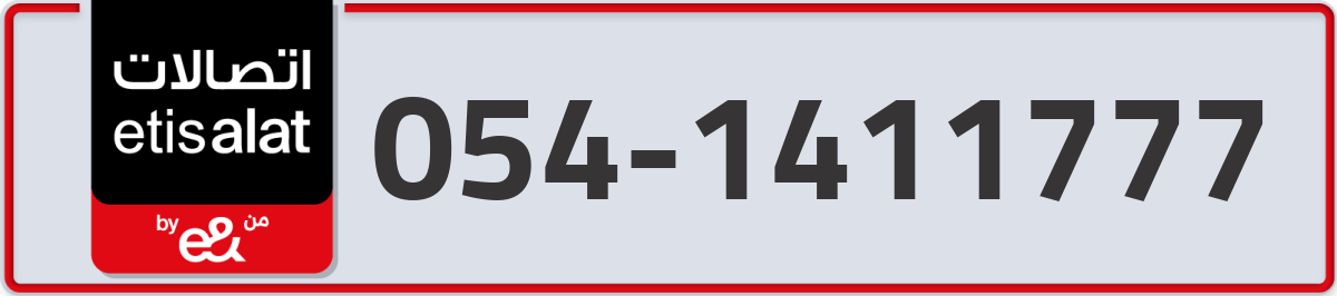 etisalat Mobile Number 054 code 1411777 number