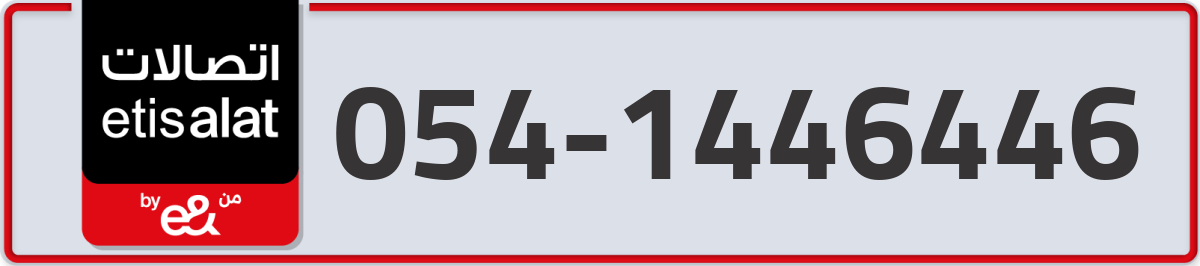 etisalat Mobile Number 054 code 1446446 number