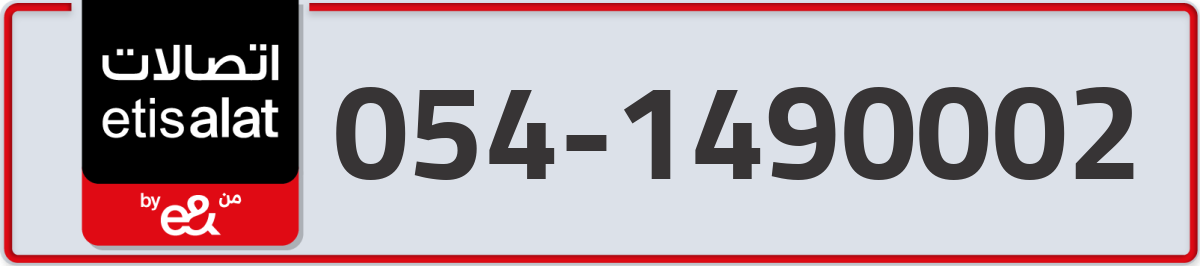 etisalat Mobile Number 054 code 1490002 number