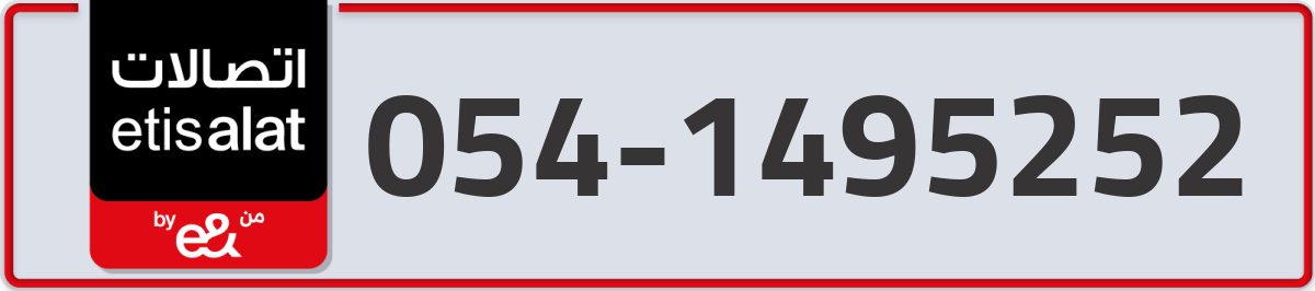 etisalat Mobile Number 054 code 1495252 number