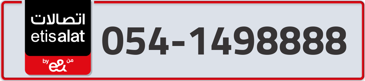 etisalat Mobile Number 054 code 1498888 number