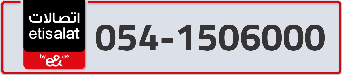 etisalat Mobile Number 054 code 1506000 number