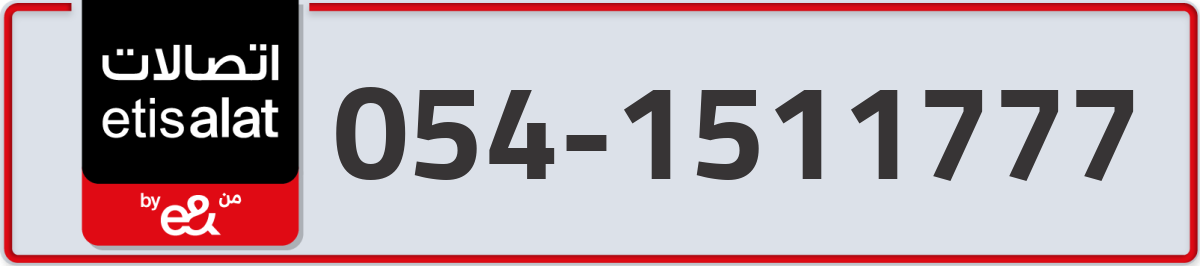 etisalat Mobile Number 054 code 1511777 number