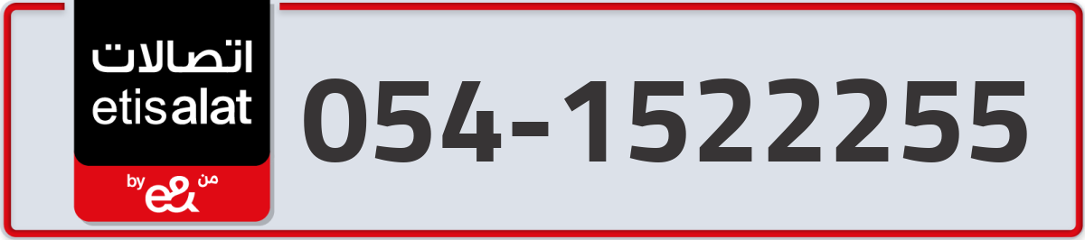 etisalat Mobile Number 054 code 1522255 number