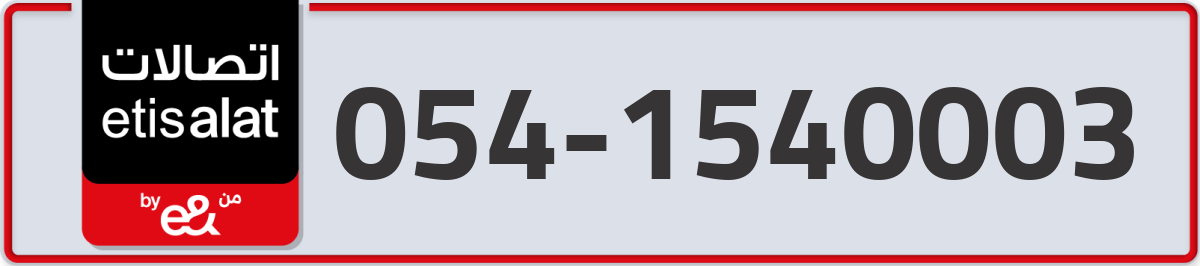 etisalat Mobile Number 054 code 1540003 number