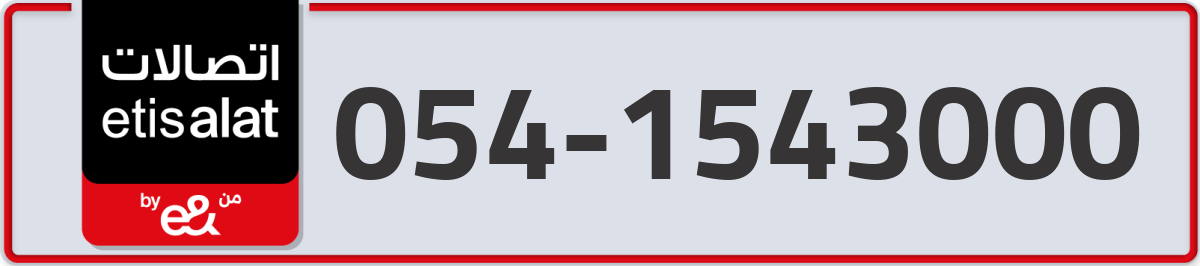 etisalat Mobile Number 054 code 1543000 number