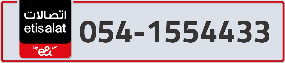 etisalat Mobile Number 054 code 1554433 number