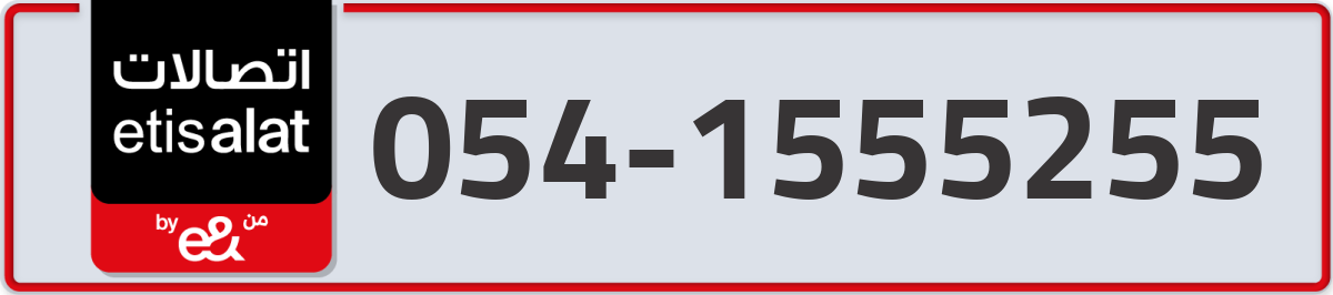 etisalat Mobile Number 054 code 1555255 number