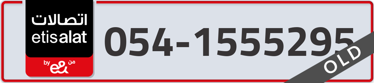 etisalat Mobile Number 054 code 1555295 number