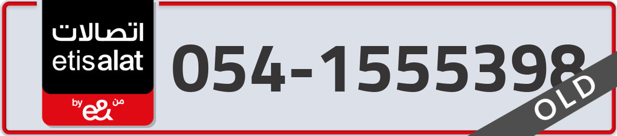 etisalat Mobile Number 054 code 1555398 number