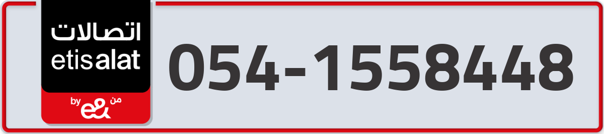 etisalat Mobile Number 054 code 1558448 number