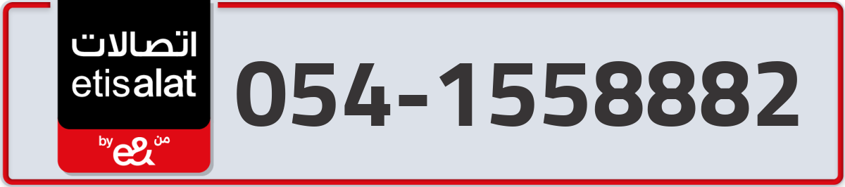 etisalat Mobile Number 054 code 1558882 number