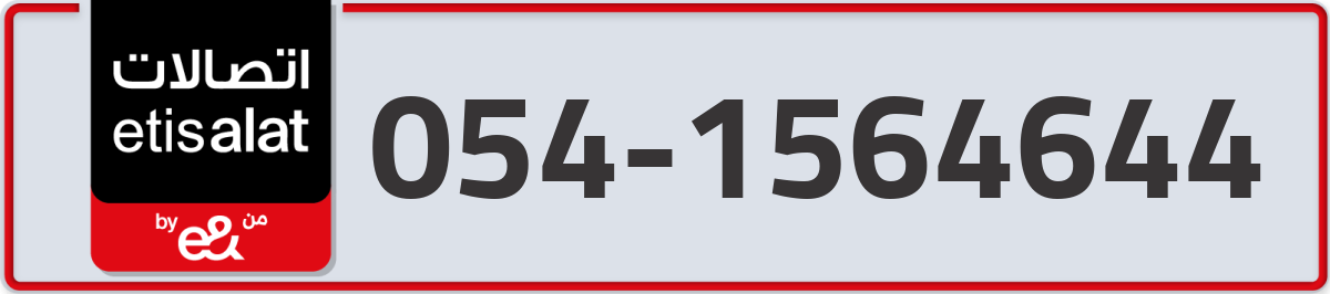 etisalat Mobile Number 054 code 1564644 number