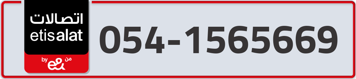 etisalat Mobile Number 054 code 1565669 number