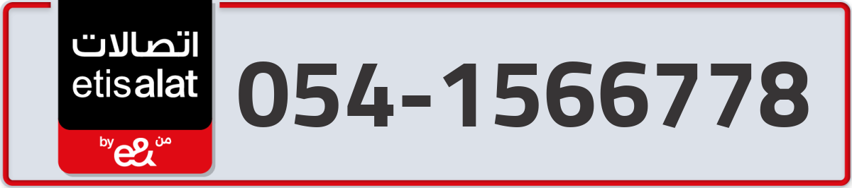 etisalat Mobile Number 054 code 1566778 number