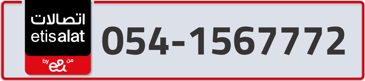 etisalat Mobile Number 054 code 1567772 number