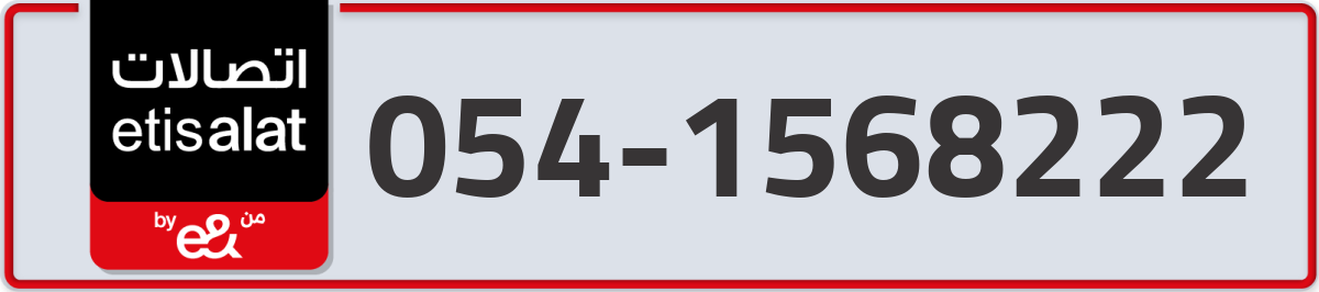 etisalat Mobile Number 054 code 1568222 number