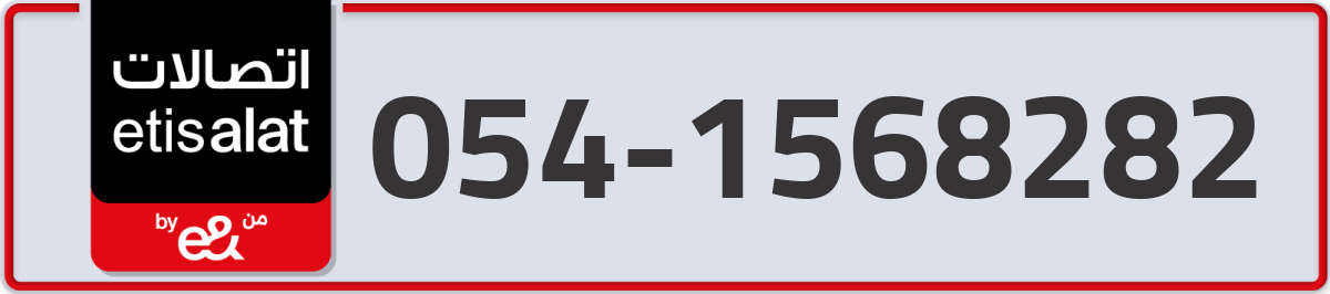 etisalat Mobile Number 054 code 1568282 number