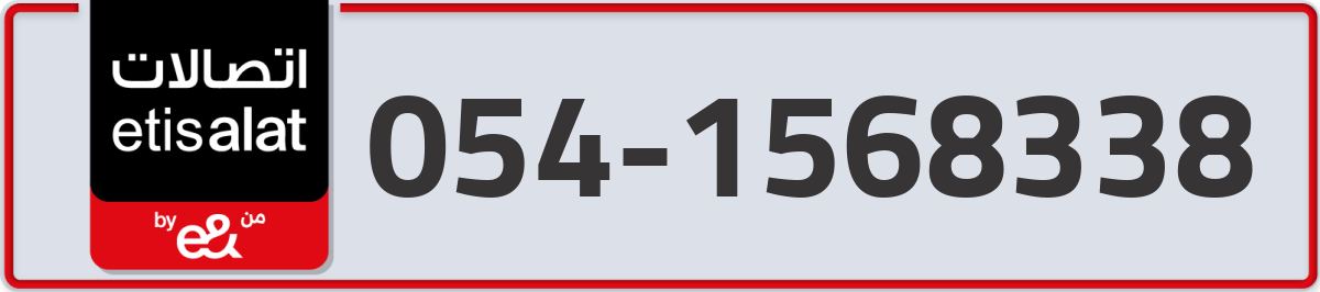etisalat Mobile Number 054 code 1568338 number