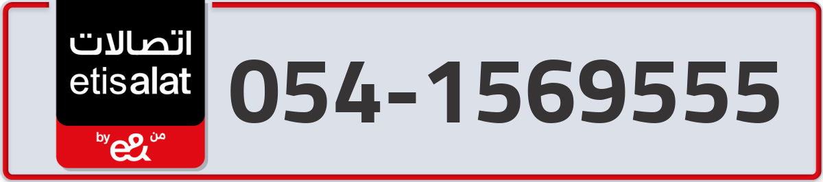 etisalat Mobile Number 054 code 1569555 number