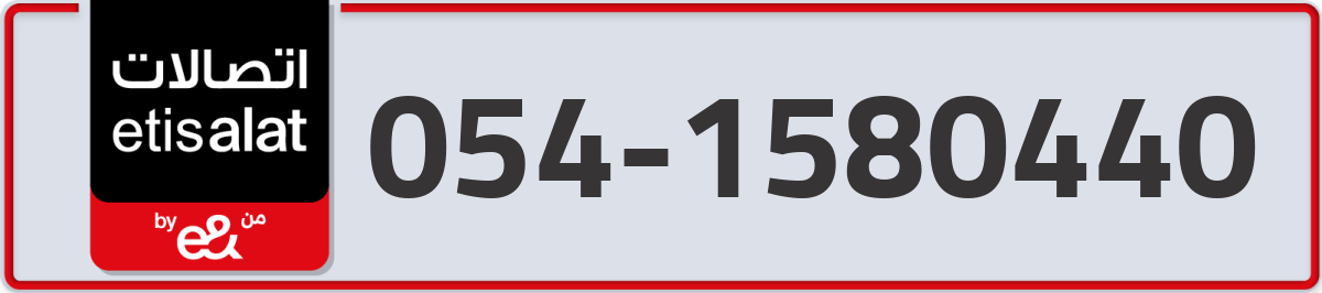 etisalat Mobile Number 054 code 1580440 number