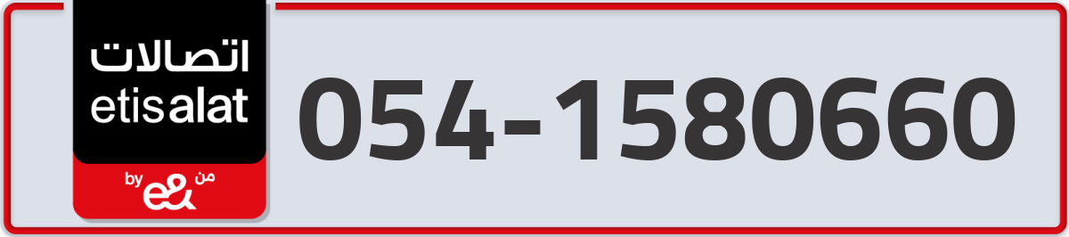etisalat Mobile Number 054 code 1580660 number