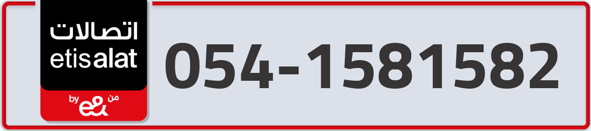 etisalat Mobile Number 054 code 1581582 number