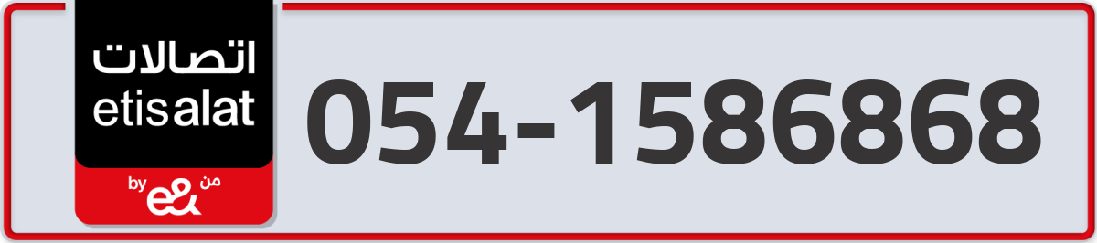 etisalat Mobile Number 054 code 1586868 number