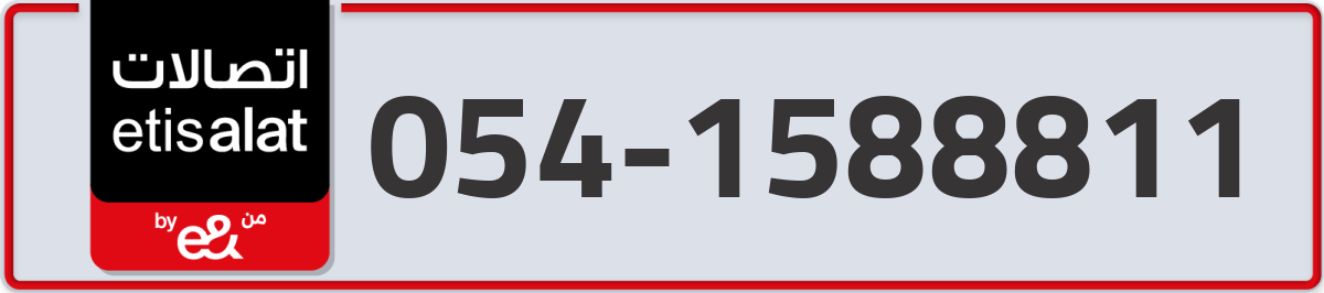 etisalat Mobile Number 054 code 1588811 number