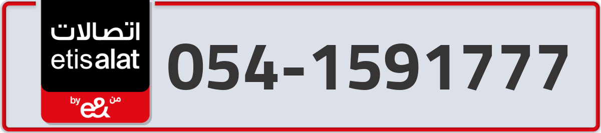 etisalat Mobile Number 054 code 1591777 number