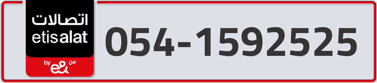 etisalat Mobile Number 054 code 1592525 number