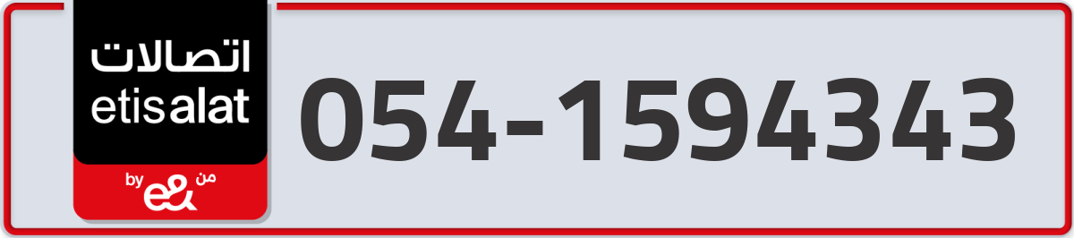 etisalat Mobile Number 054 code 1594343 number