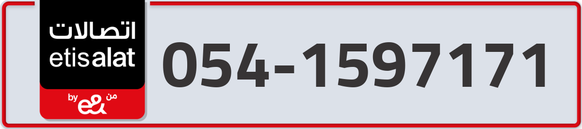 etisalat Mobile Number 054 code 1597171 number