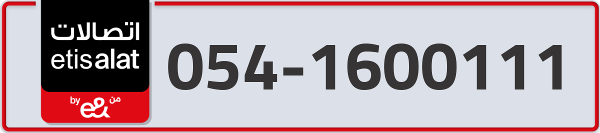 etisalat Mobile Number 054 code 1600111 number