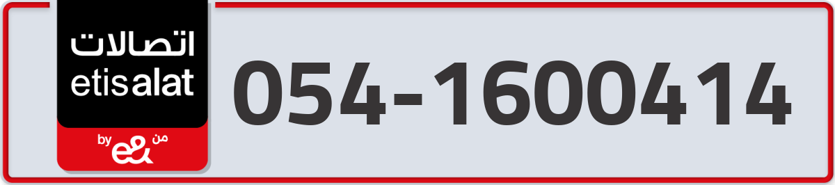 etisalat Mobile Number 054 code 1600414 number