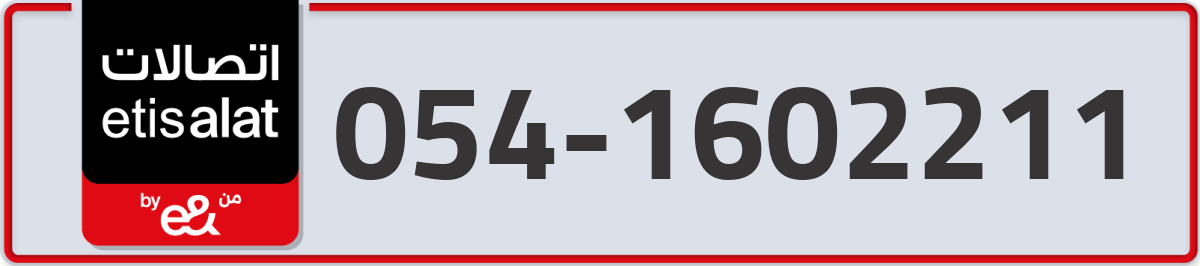 etisalat Mobile Number 054 code 1602211 number
