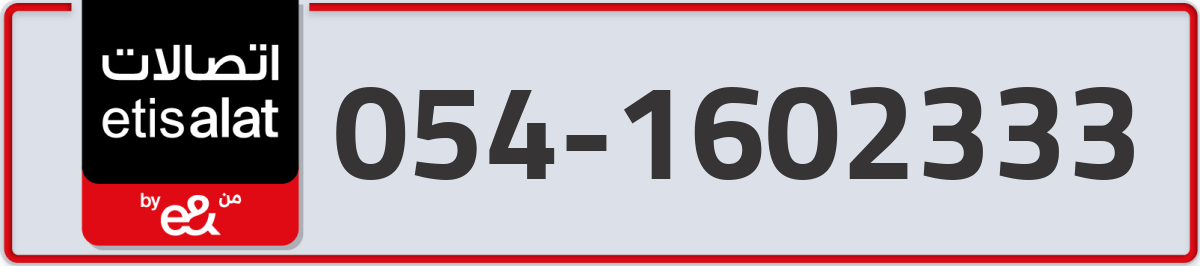 etisalat Mobile Number 054 code 1602333 number