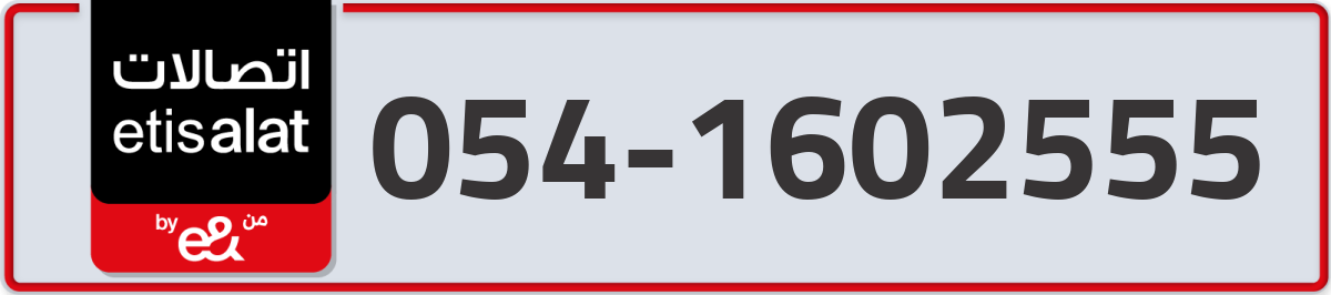 etisalat Mobile Number 054 code 1602555 number