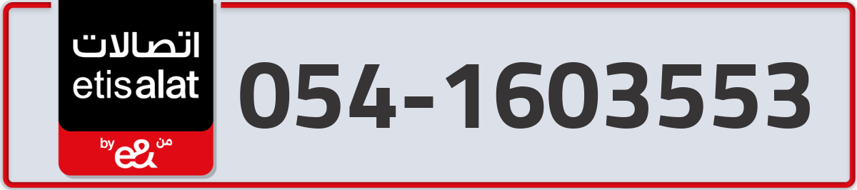 etisalat Mobile Number 054 code 1603553 number