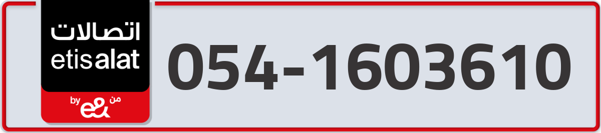etisalat Mobile Number 054 code 1603610 number