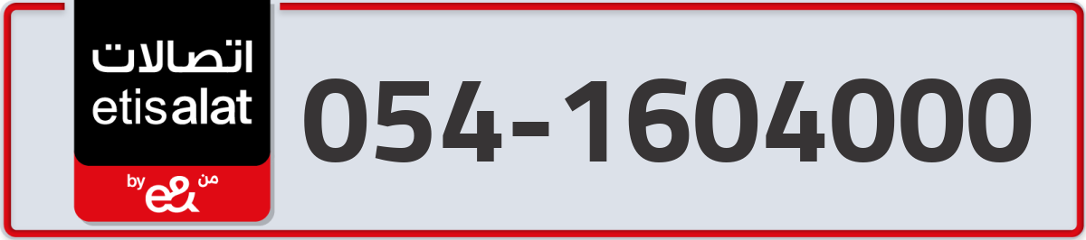 etisalat Mobile Number 054 code 1604000 number