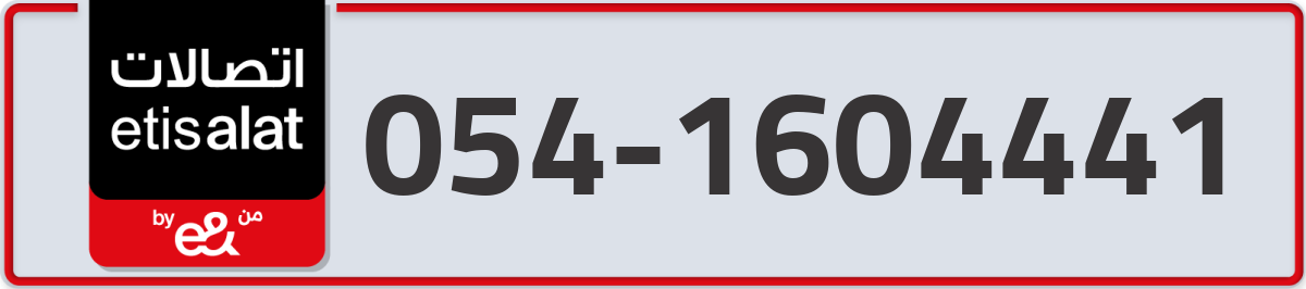 etisalat Mobile Number 054 code 1604441 number