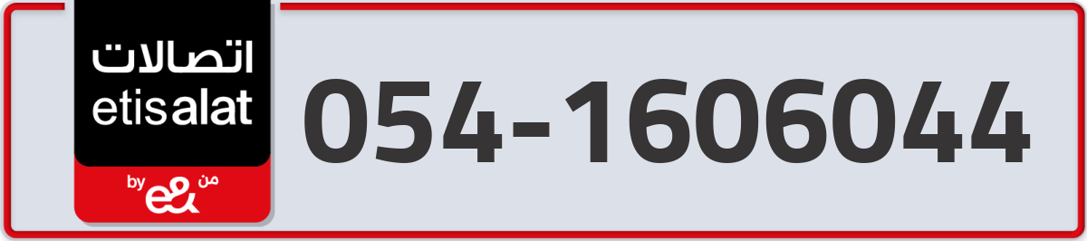 etisalat Mobile Number 054 code 1606044 number